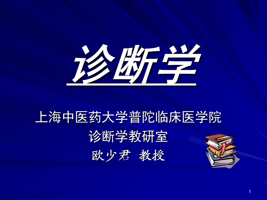 临床医学概论：发热咯血呼吸困难(6学时)课件.ppt_第1页