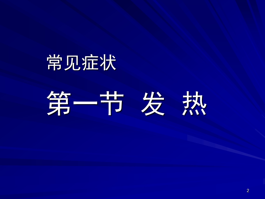 临床医学概论：发热咯血呼吸困难(6学时)课件.ppt_第2页