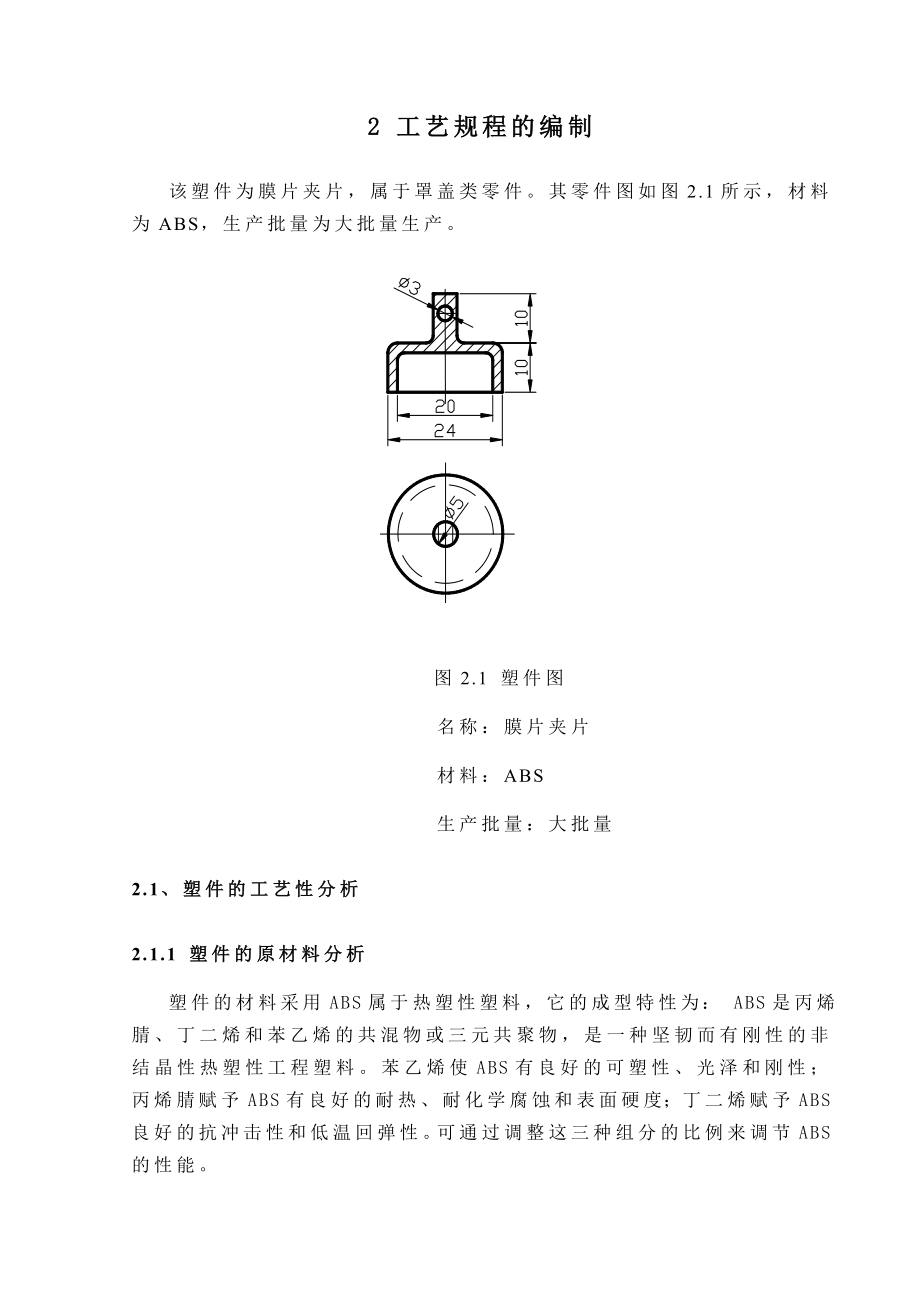 毕业设计膜片夹片塑料成形工艺及模具设计.doc_第3页