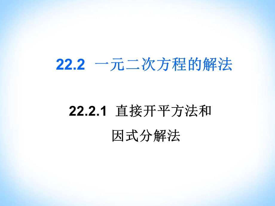 一元二次方程直接开平方和因式分解法课件.ppt_第1页