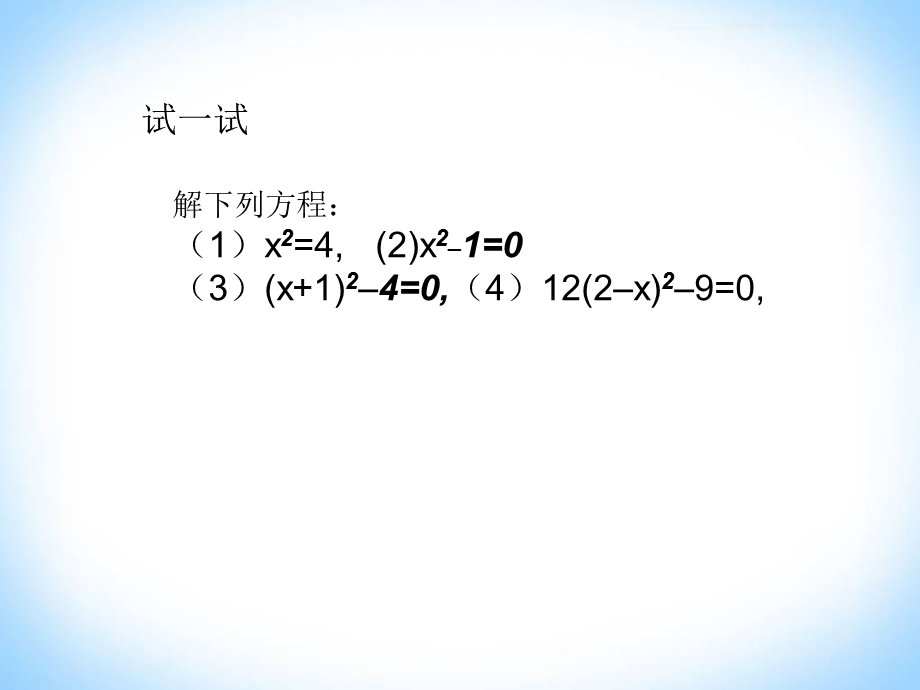 一元二次方程直接开平方和因式分解法课件.ppt_第2页