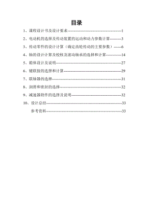 机械设计课程设计说明书用于带式运输机的展开式二级斜齿圆柱齿轮减速器.doc