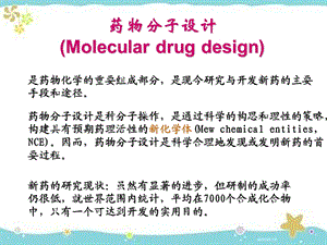 药物分子设计 ppt课件.ppt