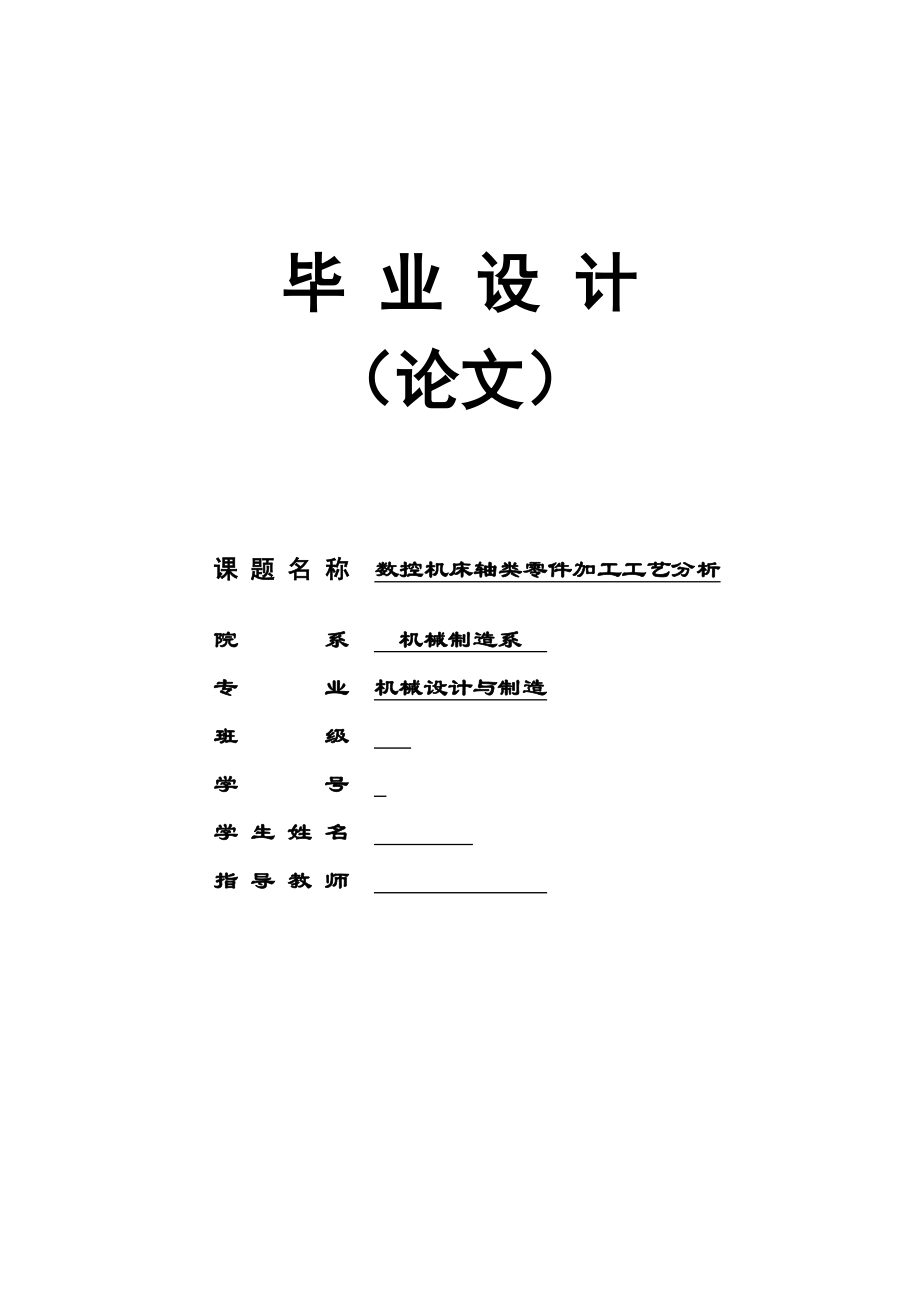 2675372600数控机床轴类零件加工工艺分析的毕业设计.doc_第1页