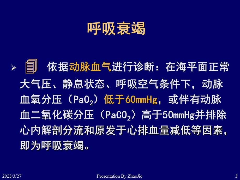 内科-呼吸衰竭ppt课件 .ppt_第3页