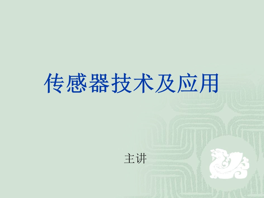 传感与检测技术绪论课件.ppt_第1页