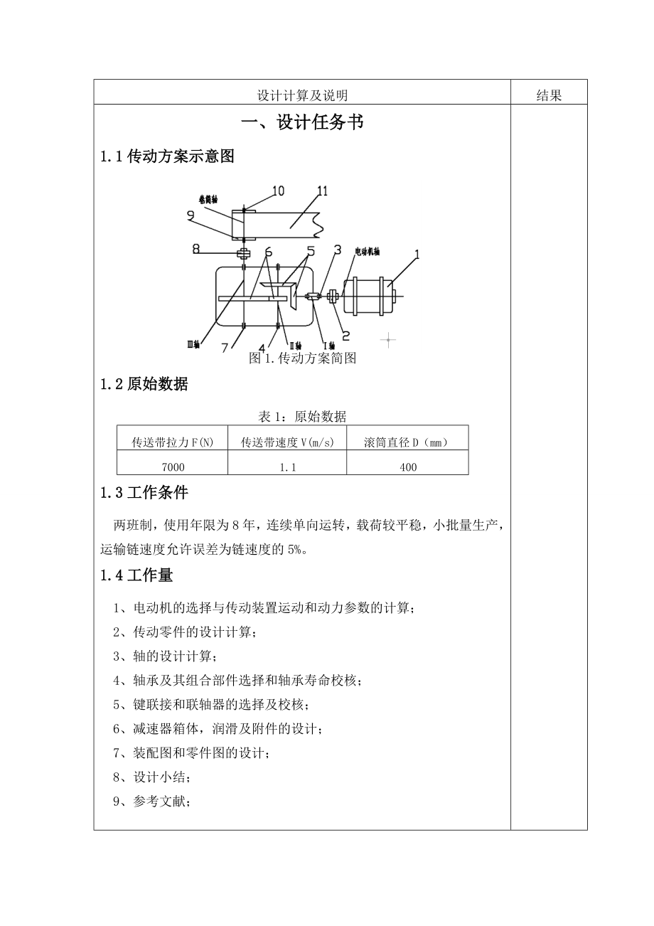 [优秀毕业设计]机械设计课程设计说明书(圆锥圆柱两级齿轮减速器).doc_第1页