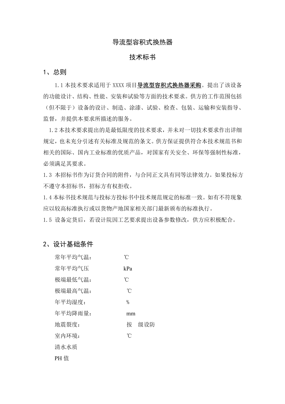 容积式换热器技术标书.doc_第1页