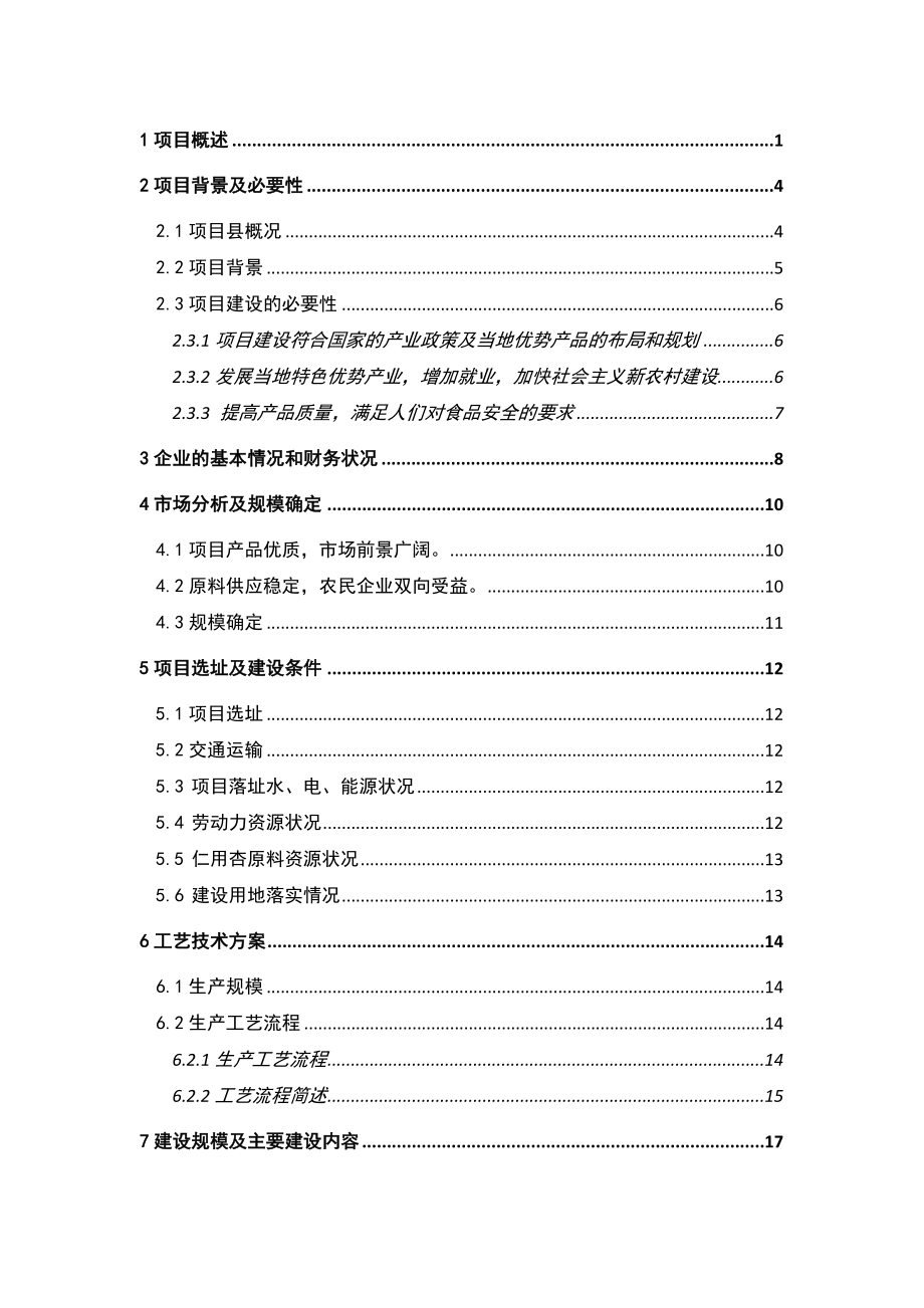 千吨优质仁用杏系列产品综合加工建设项目(太原做）(定）.doc_第1页