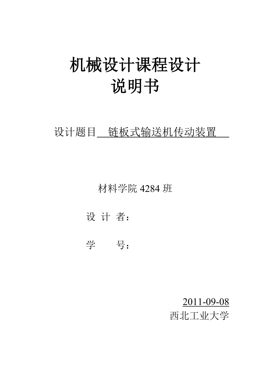 机械设计课程设计说明书链板式输送机传动装置.doc_第1页