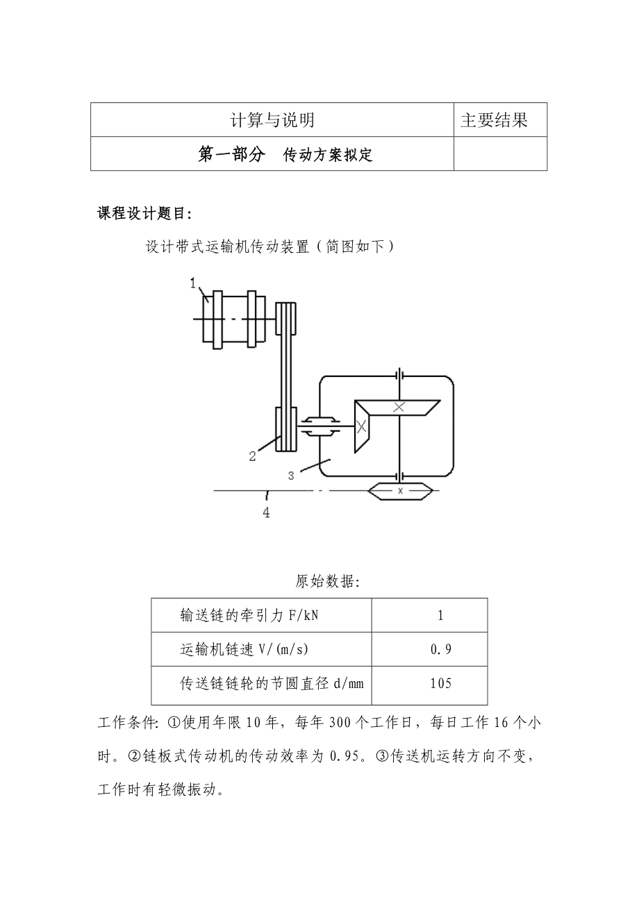 机械设计课程设计说明书链板式输送机传动装置.doc_第3页