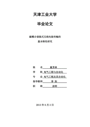 磁耦合谐振式无线电能传输的基本特性研究毕业论文.doc