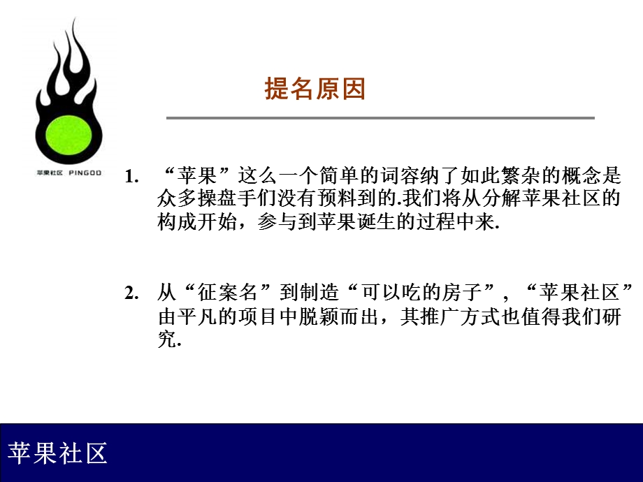 北京苹果社区策划案课件.ppt_第2页