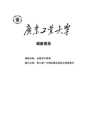 广州国际模具展调查报告.doc