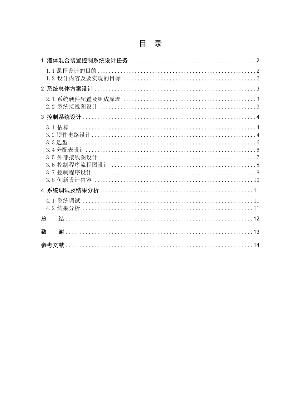 课程设计（论文）两种液体混合装置PLC控制系统设计.doc_第2页