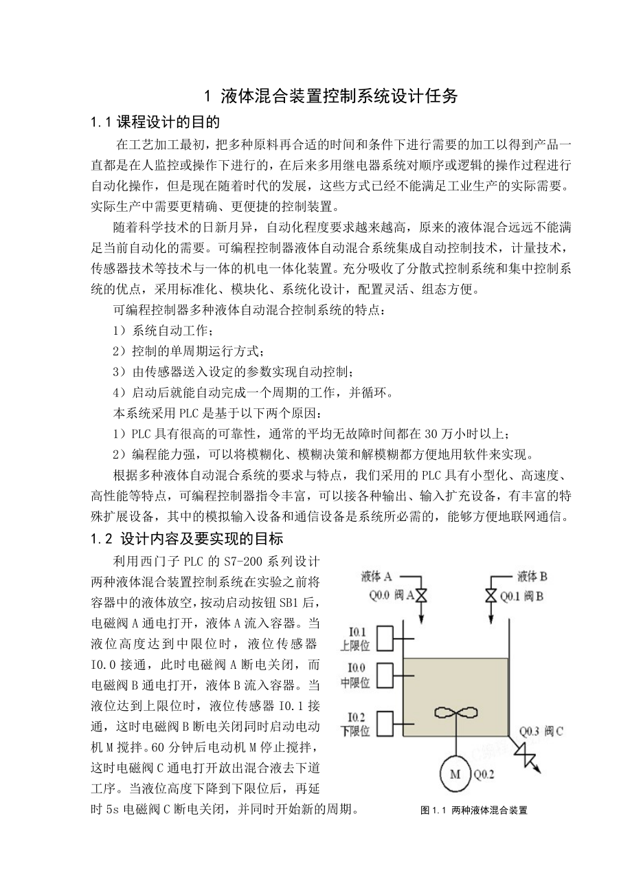 课程设计（论文）两种液体混合装置PLC控制系统设计.doc_第3页