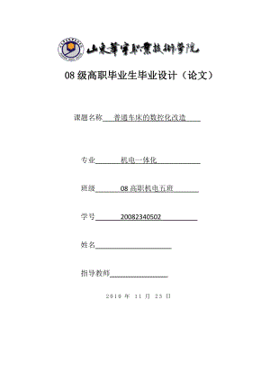 机电一体化毕业设计（论文）普通车床的数控化改造.doc