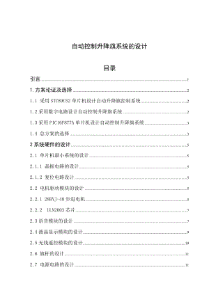 自动控制升降旗系统毕业论文16392.doc