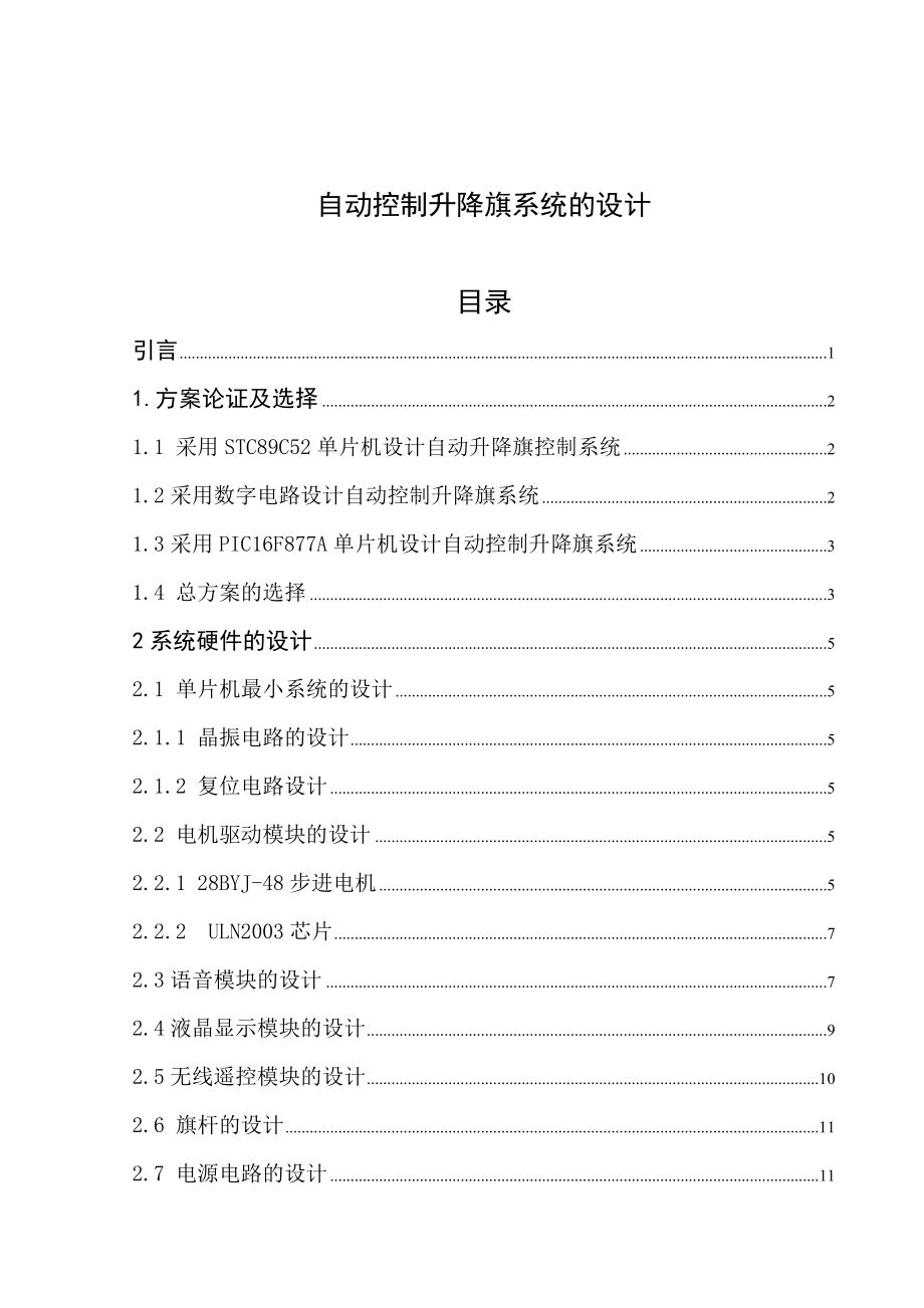 自动控制升降旗系统毕业论文16392.doc_第1页