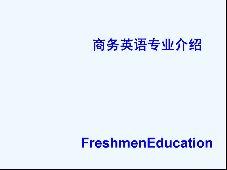 商务英语专业新生入学专业教育课件.ppt_第1页