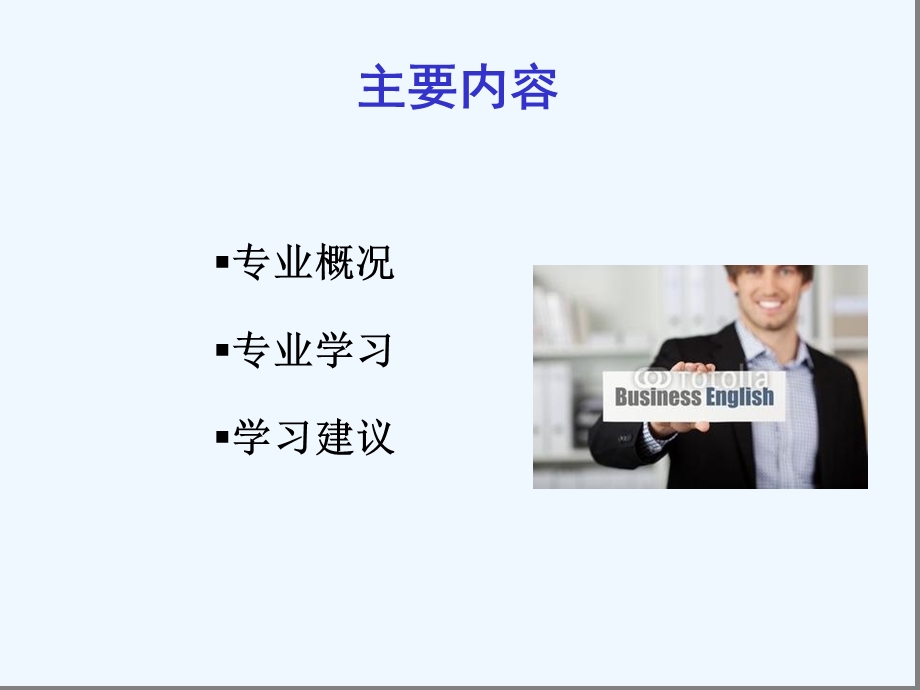 商务英语专业新生入学专业教育课件.ppt_第3页