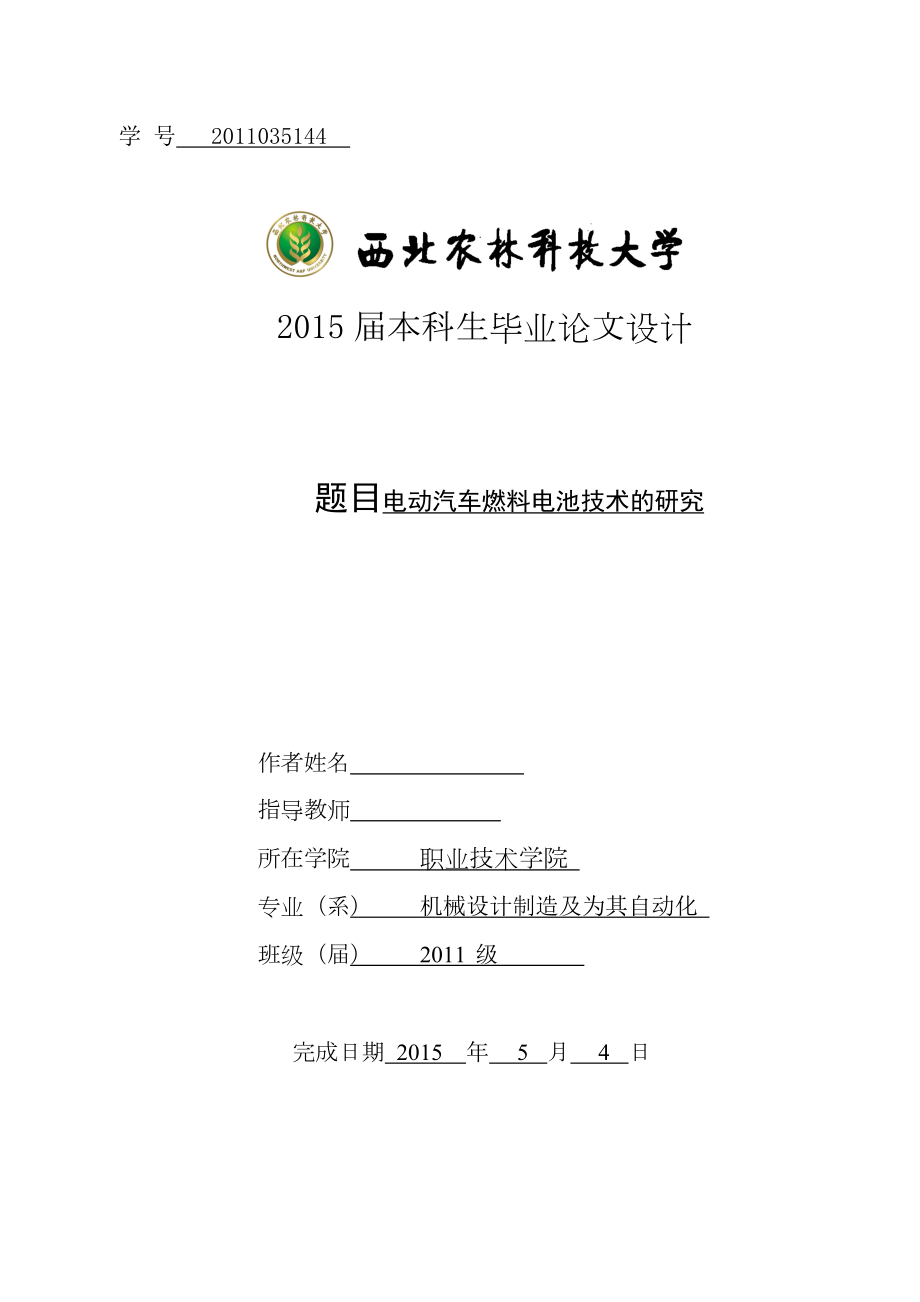 毕业设计（论文）电动汽车燃料电池技术的研究.doc_第1页