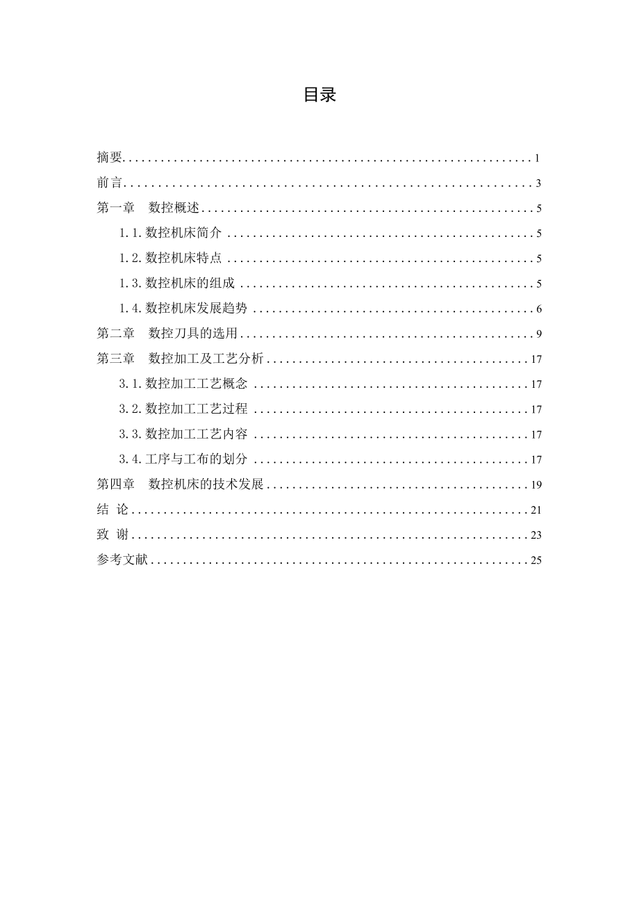 数控毕业论文数控机床刀具的选用及加工工艺和数控技术的发展方向word格式.doc_第1页