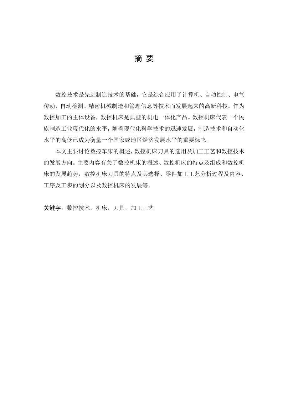 数控毕业论文数控机床刀具的选用及加工工艺和数控技术的发展方向word格式.doc_第3页