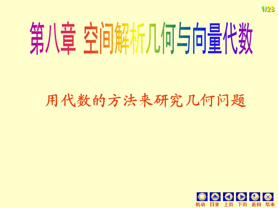 向量及其代数运算课件.ppt_第1页