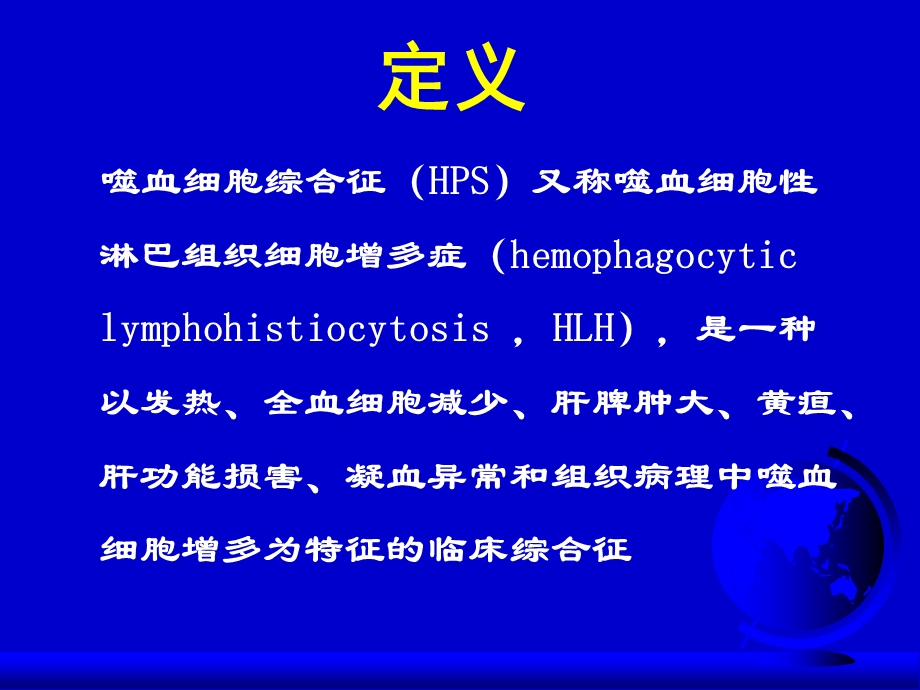 噬血细胞综合征发病机制、诊断和治疗 课件.ppt_第2页