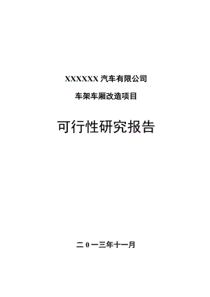 某汽车有限公司车架车厢改造项目可行性研究报告.doc