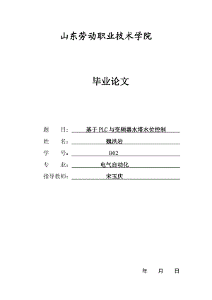 基于PLC与变频器水塔水位控制.doc