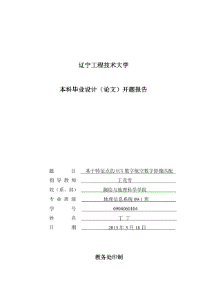 基于特征点的UCX数字航空数字影像匹配开题报告.doc