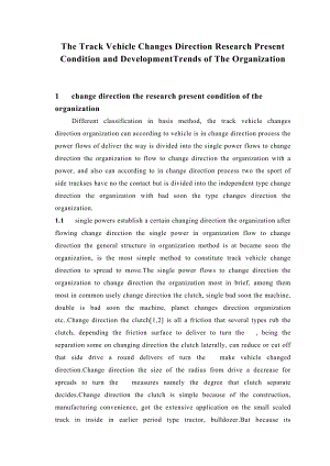 车辆工程专业毕业论文外文翻译履带车辆转向机构的研究现状及发展趋势.doc