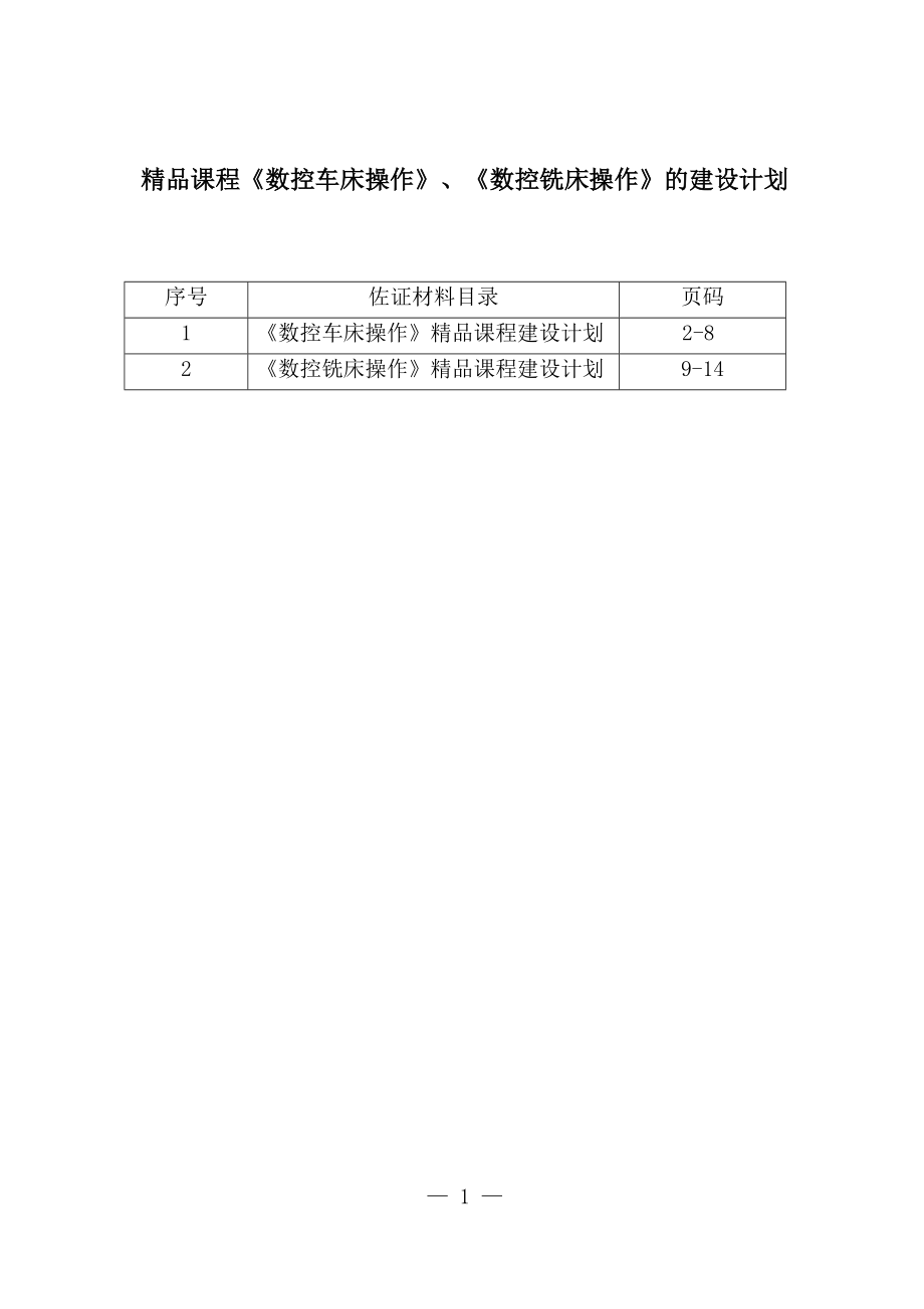 精品课程《数控车床操作》、《数控铣床操作》的建设计划.doc_第1页