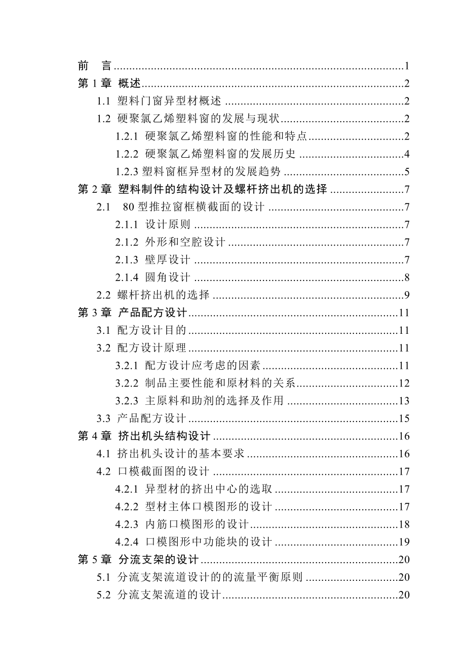 窗框异型材挤出机头设计毕业设计说明书.doc_第3页