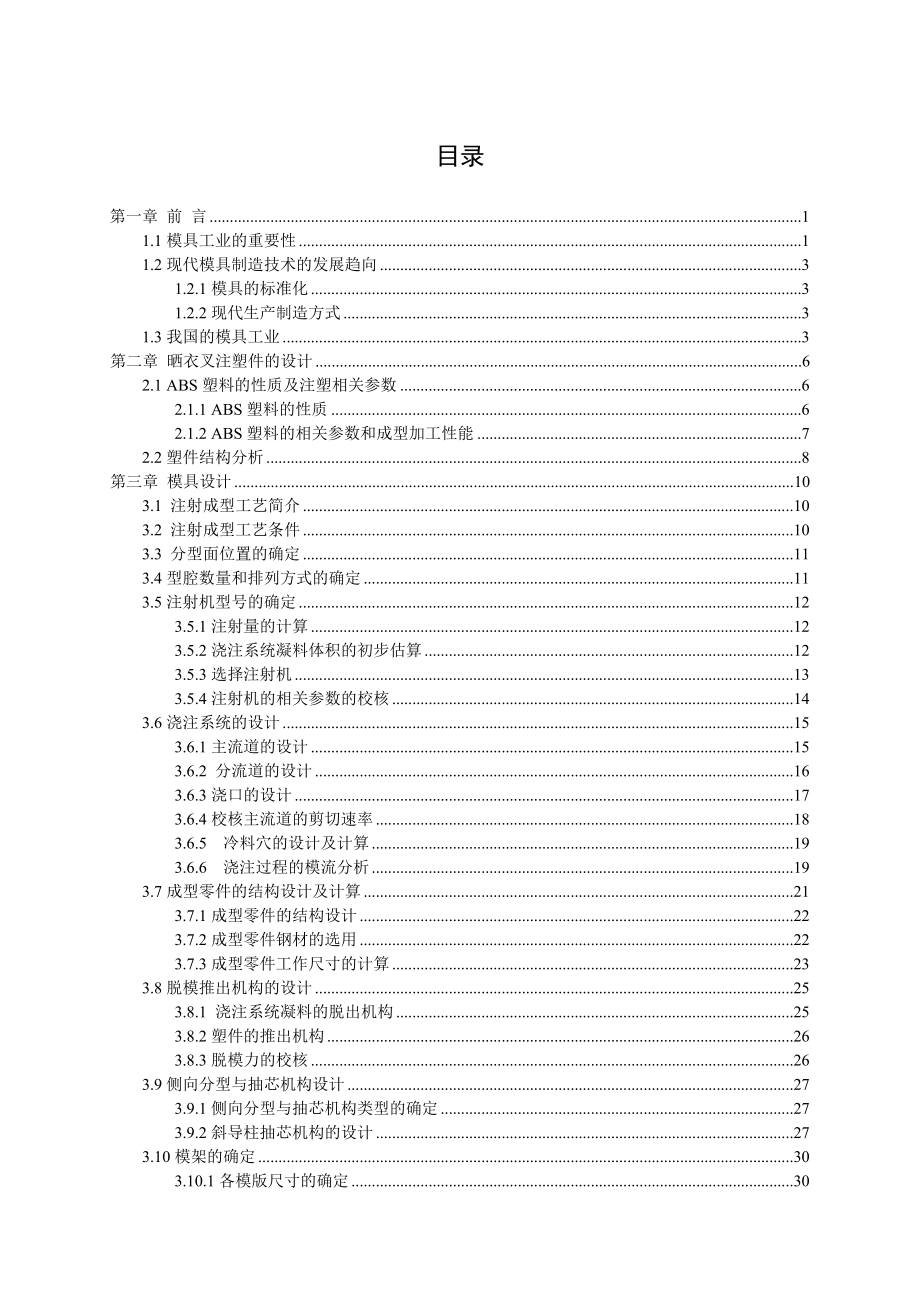 晒衣叉模具设计及其主要零件的数控加工程序编制.doc_第3页