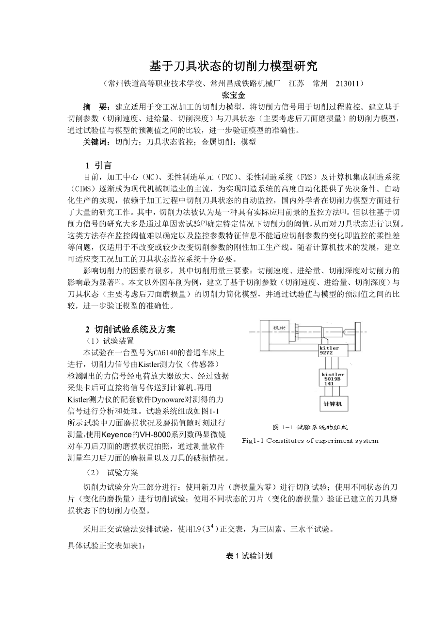 论文（设计）基于刀具状态的切削力模型研究36981.doc_第1页