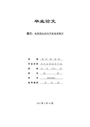 毕业论文本田混合动力汽车技术探讨.doc