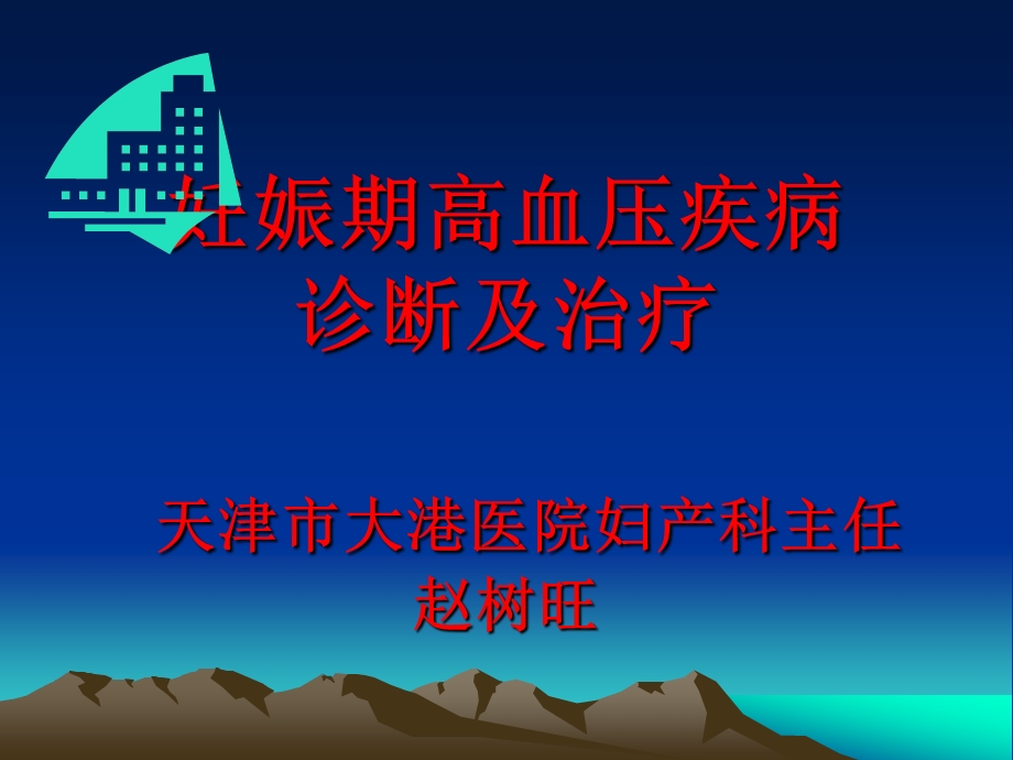 妊娠高血压诊断与治疗课件.ppt_第1页