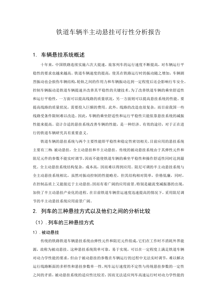 铁道车辆半主动悬挂可行性分析报告.doc_第1页