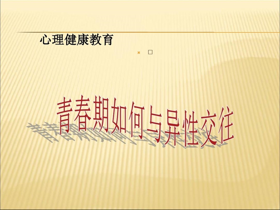 中学生的异性交往教育课件.ppt_第2页