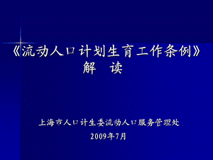 《流动人口计划生育工作条例》培训ppt课件.ppt