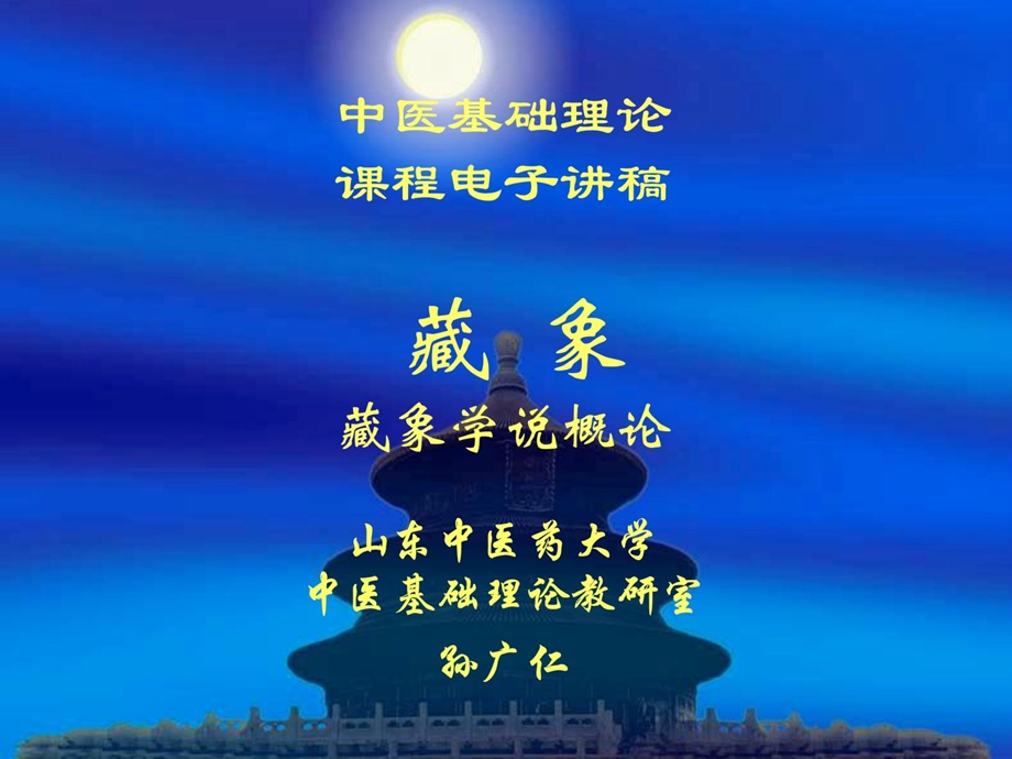 爱医资本中医医学医学基础实际课件躲象概论.ppt_第1页