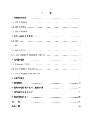 机械设计课程设计带式输送机用二级圆柱齿轮减速器的设计.doc