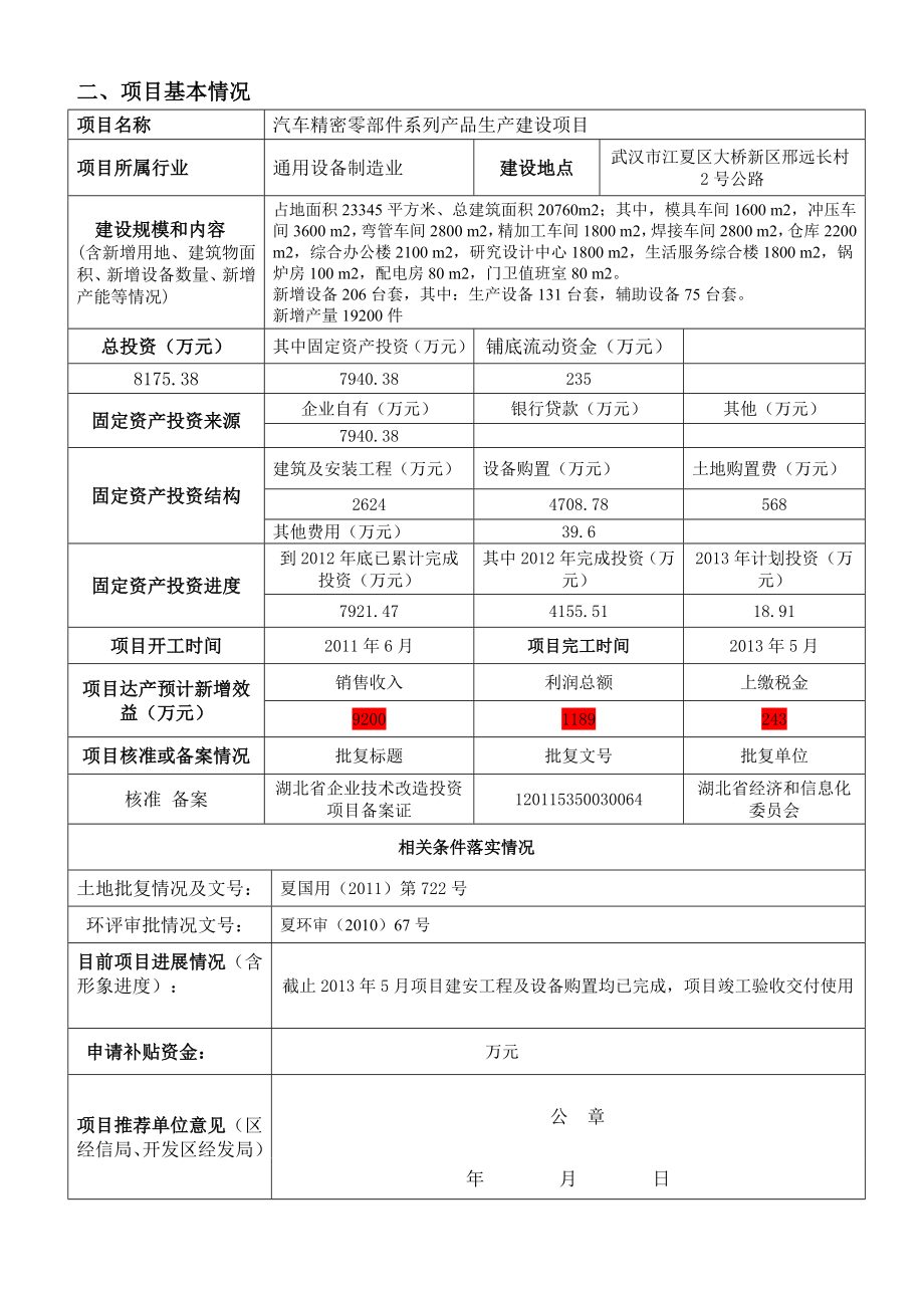 汽车精密零部件系列产品生产建设项目资金申请报告.doc_第3页