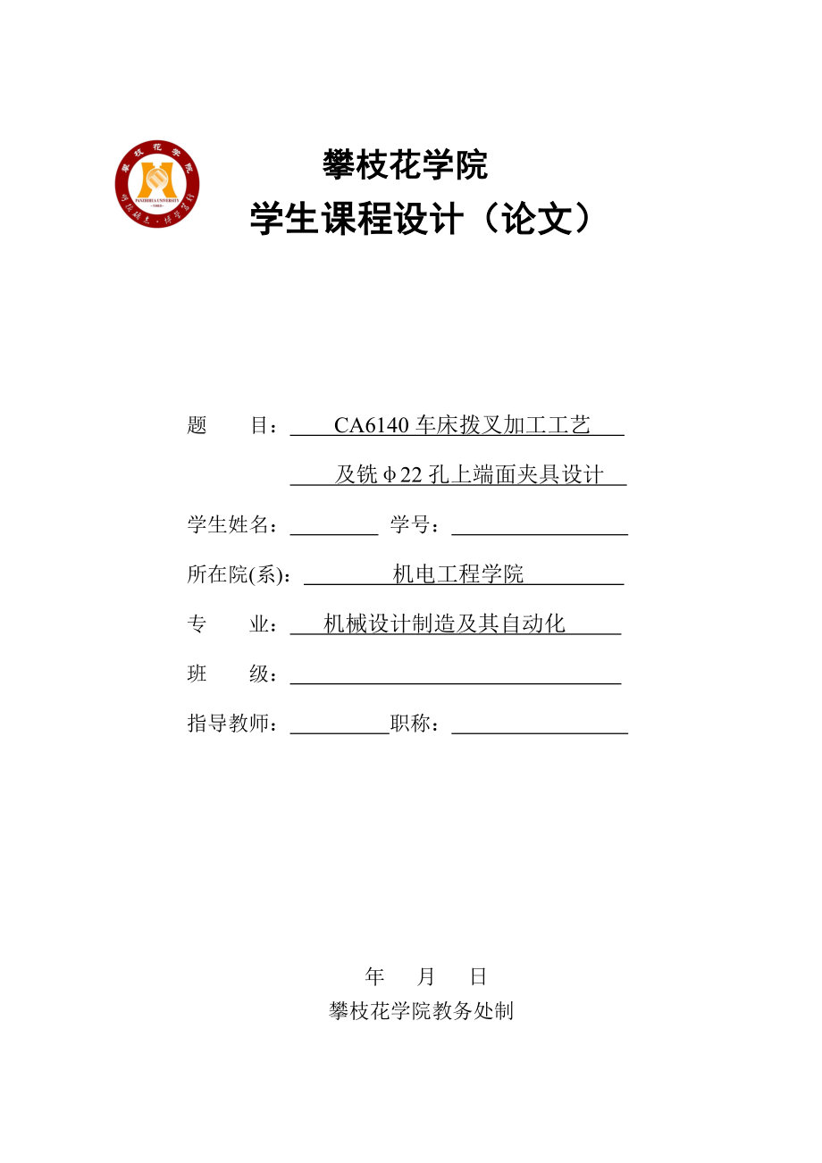 机械制造工艺学课程设计CA6140车床拔叉加工工艺及铣φ22孔上端面夹具设计.doc_第1页