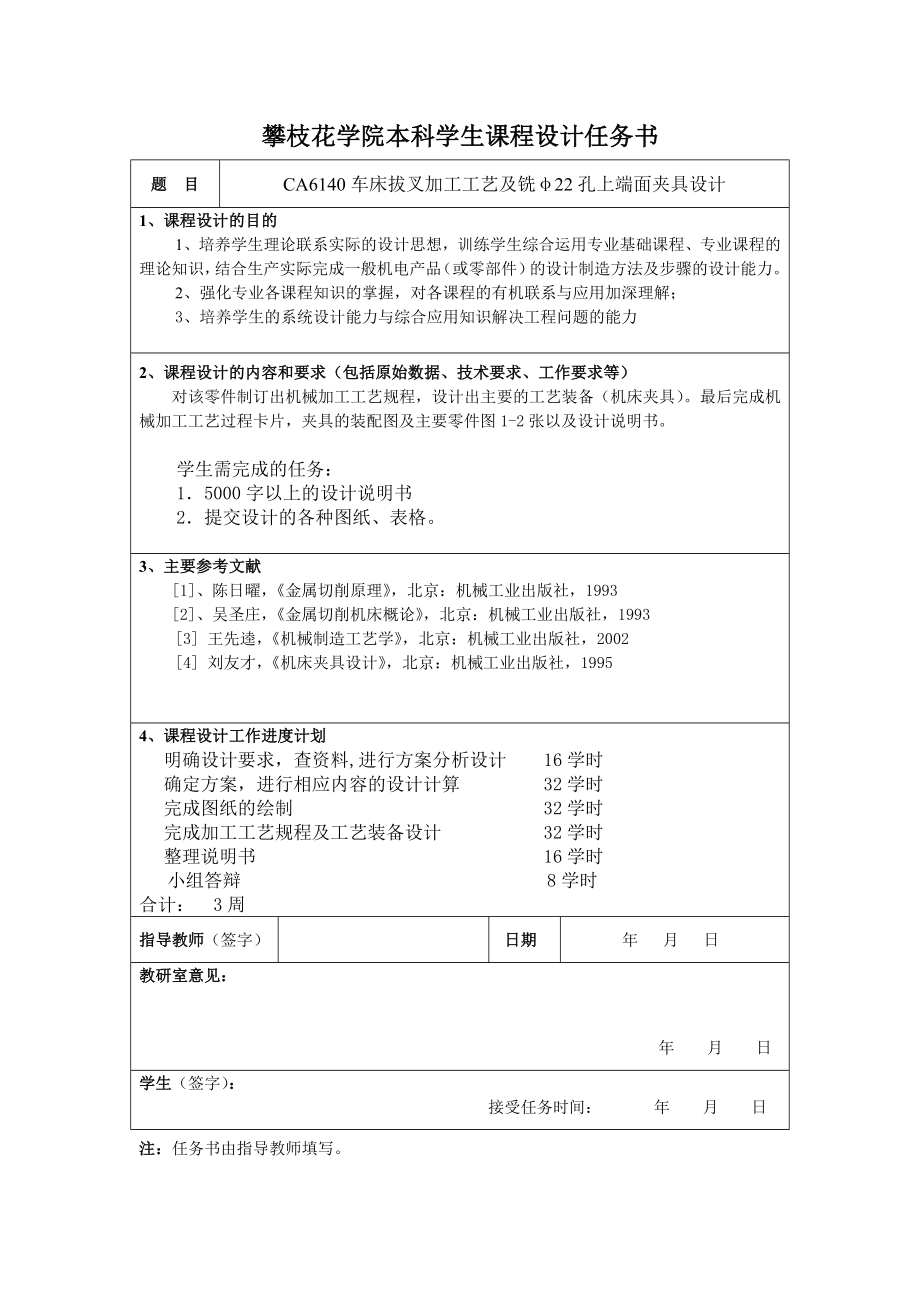 机械制造工艺学课程设计CA6140车床拔叉加工工艺及铣φ22孔上端面夹具设计.doc_第2页