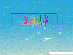 (教科版)八年级下册《功、功率》课件.ppt