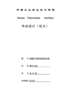 垫圈冲孔落料倒装复合模冲压模设计论文.doc